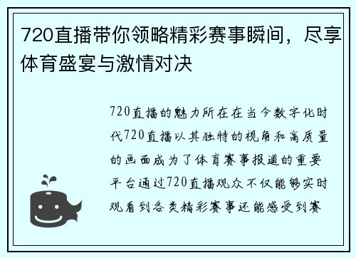 720直播带你领略精彩赛事瞬间，尽享体育盛宴与激情对决