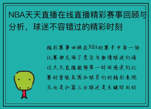 NBA天天直播在线直播精彩赛事回顾与分析，球迷不容错过的精彩时刻
