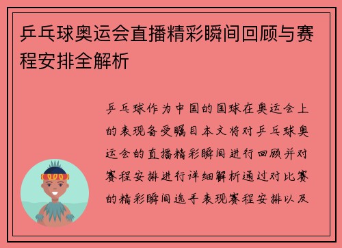乒乓球奥运会直播精彩瞬间回顾与赛程安排全解析