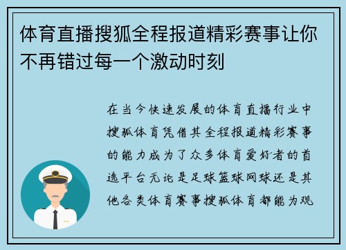 体育直播搜狐全程报道精彩赛事让你不再错过每一个激动时刻