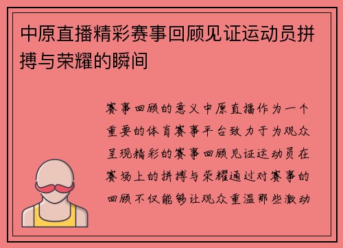 中原直播精彩赛事回顾见证运动员拼搏与荣耀的瞬间