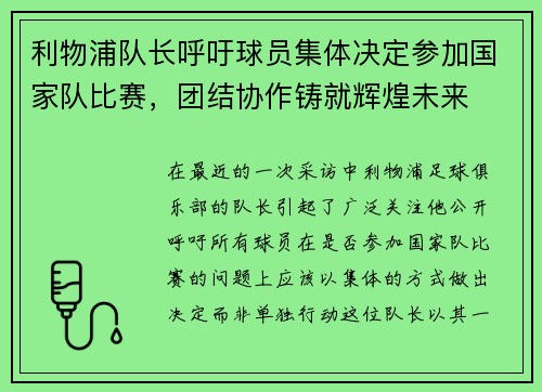 利物浦队长呼吁球员集体决定参加国家队比赛，团结协作铸就辉煌未来