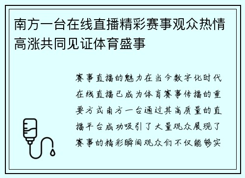 南方一台在线直播精彩赛事观众热情高涨共同见证体育盛事