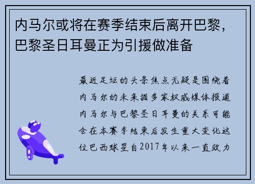 内马尔或将在赛季结束后离开巴黎，巴黎圣日耳曼正为引援做准备