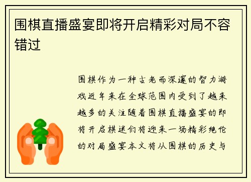 围棋直播盛宴即将开启精彩对局不容错过