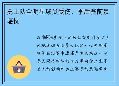 勇士队全明星球员受伤，季后赛前景堪忧