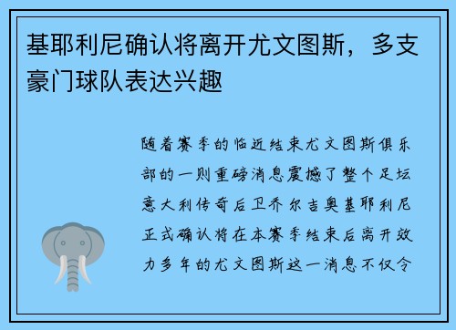 基耶利尼确认将离开尤文图斯，多支豪门球队表达兴趣
