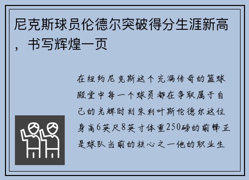 尼克斯球员伦德尔突破得分生涯新高，书写辉煌一页