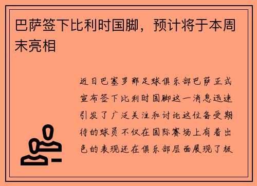 巴萨签下比利时国脚，预计将于本周末亮相