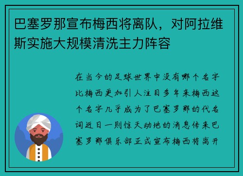 巴塞罗那宣布梅西将离队，对阿拉维斯实施大规模清洗主力阵容