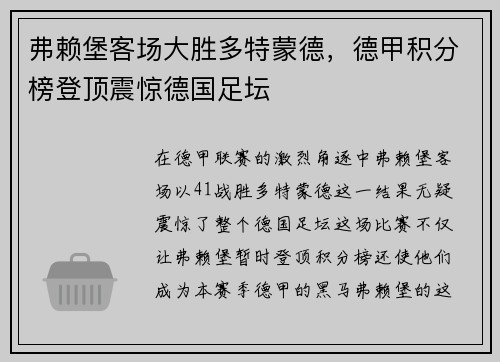 弗赖堡客场大胜多特蒙德，德甲积分榜登顶震惊德国足坛
