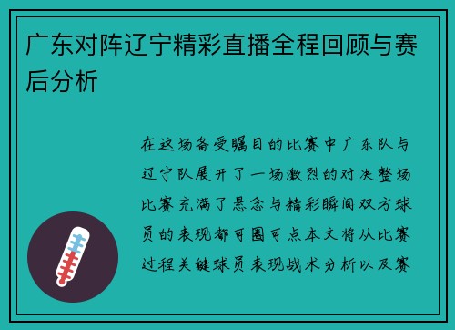 广东对阵辽宁精彩直播全程回顾与赛后分析