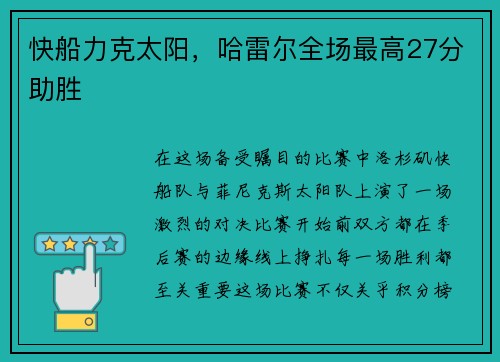 快船力克太阳，哈雷尔全场最高27分助胜