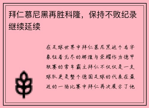 拜仁慕尼黑再胜科隆，保持不败纪录继续延续