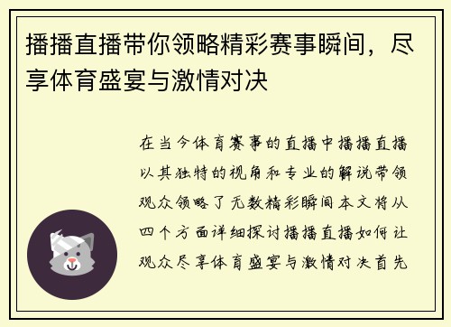 播播直播带你领略精彩赛事瞬间，尽享体育盛宴与激情对决