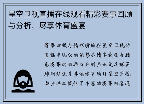 星空卫视直播在线观看精彩赛事回顾与分析，尽享体育盛宴