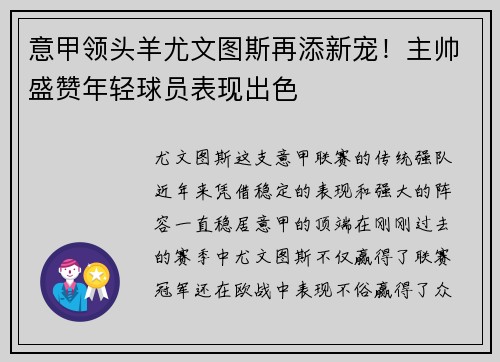 意甲领头羊尤文图斯再添新宠！主帅盛赞年轻球员表现出色