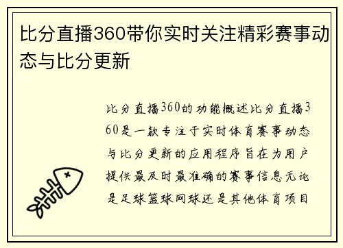 比分直播360带你实时关注精彩赛事动态与比分更新