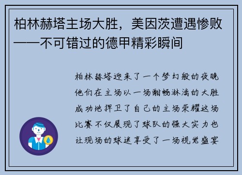 柏林赫塔主场大胜，美因茨遭遇惨败——不可错过的德甲精彩瞬间