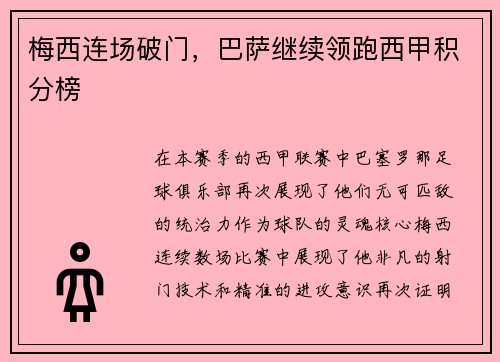 梅西连场破门，巴萨继续领跑西甲积分榜