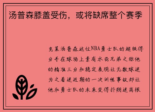 汤普森膝盖受伤，或将缺席整个赛季
