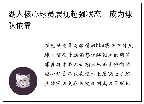 湖人核心球员展现超强状态，成为球队依靠