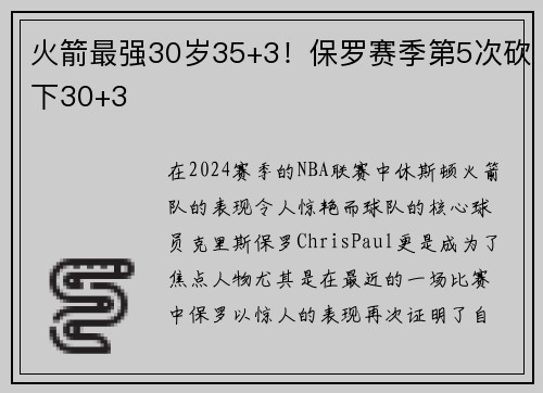 火箭最强30岁35+3！保罗赛季第5次砍下30+3