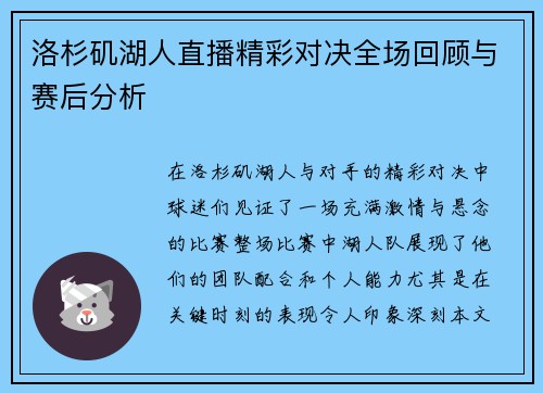 洛杉矶湖人直播精彩对决全场回顾与赛后分析