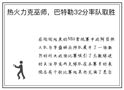热火力克巫师，巴特勒32分率队取胜