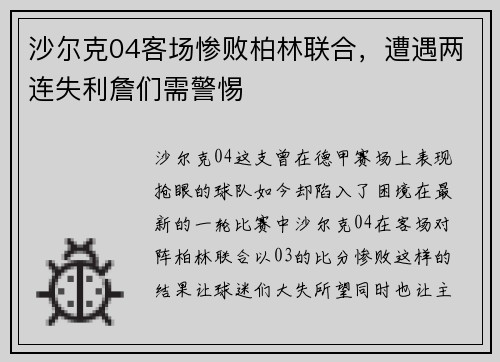 沙尔克04客场惨败柏林联合，遭遇两连失利詹们需警惕