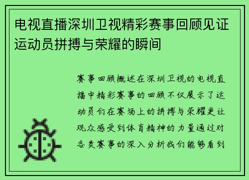 电视直播深圳卫视精彩赛事回顾见证运动员拼搏与荣耀的瞬间