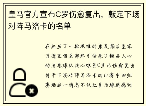 皇马官方宣布C罗伤愈复出，敲定下场对阵马洛卡的名单