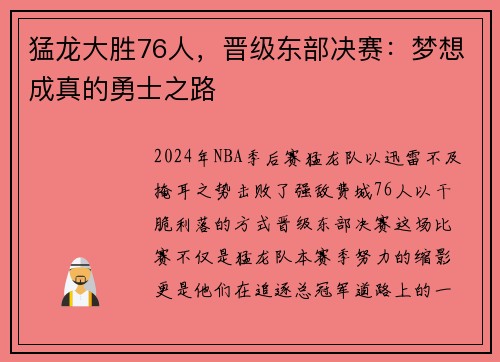 猛龙大胜76人，晋级东部决赛：梦想成真的勇士之路