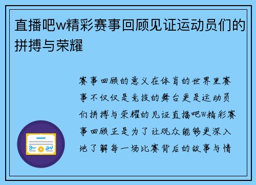 直播吧w精彩赛事回顾见证运动员们的拼搏与荣耀