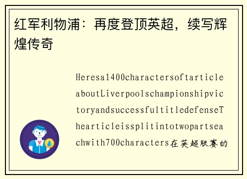 红军利物浦：再度登顶英超，续写辉煌传奇