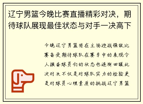 辽宁男篮今晚比赛直播精彩对决，期待球队展现最佳状态与对手一决高下