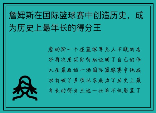 詹姆斯在国际篮球赛中创造历史，成为历史上最年长的得分王