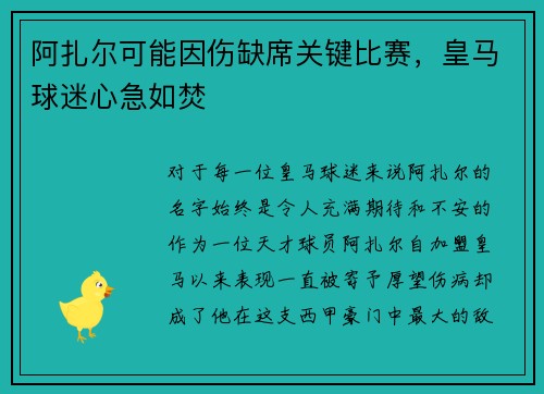 阿扎尔可能因伤缺席关键比赛，皇马球迷心急如焚