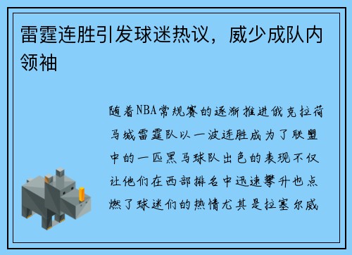 雷霆连胜引发球迷热议，威少成队内领袖