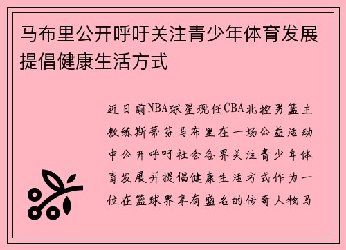 马布里公开呼吁关注青少年体育发展提倡健康生活方式