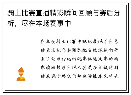 骑士比赛直播精彩瞬间回顾与赛后分析，尽在本场赛事中