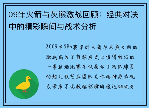 09年火箭与灰熊激战回顾：经典对决中的精彩瞬间与战术分析