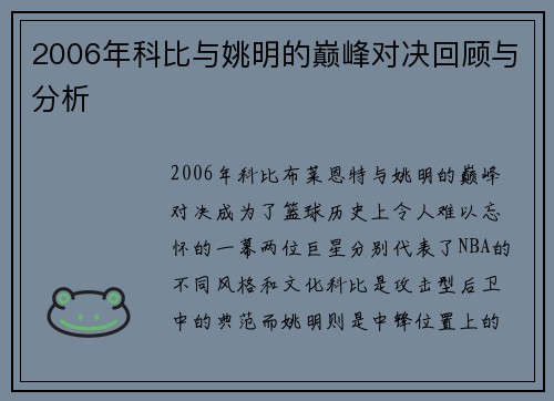 2006年科比与姚明的巅峰对决回顾与分析