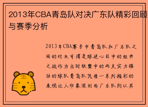 2013年CBA青岛队对决广东队精彩回顾与赛季分析