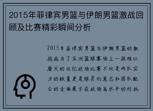 2015年菲律宾男篮与伊朗男篮激战回顾及比赛精彩瞬间分析