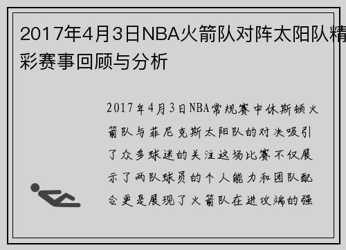 2017年4月3日NBA火箭队对阵太阳队精彩赛事回顾与分析
