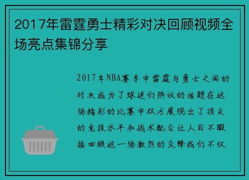 2017年雷霆勇士精彩对决回顾视频全场亮点集锦分享