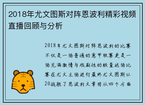 2018年尤文图斯对阵恩波利精彩视频直播回顾与分析