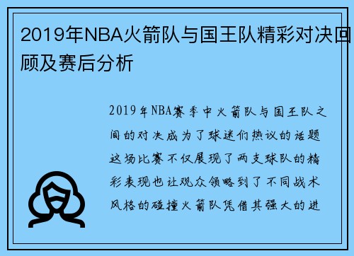 2019年NBA火箭队与国王队精彩对决回顾及赛后分析