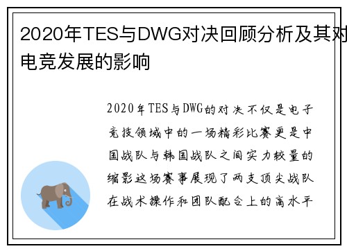 2020年TES与DWG对决回顾分析及其对电竞发展的影响